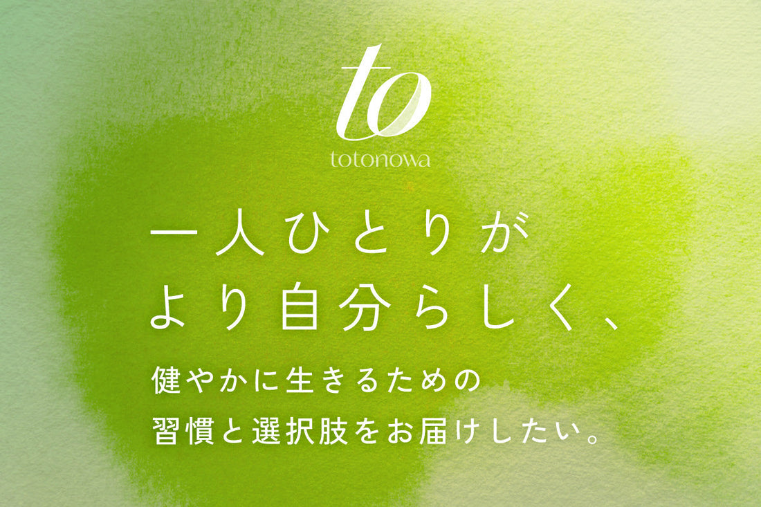 私たちtotonowaがセルフケアアイテムのセレクトショップを運営する理由