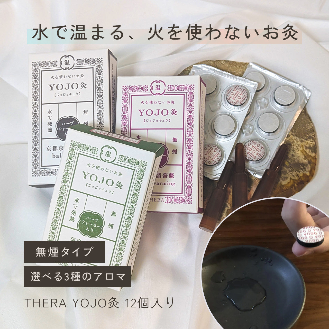 火を使わない お灸 (無煙) セルフケア THERA テラ YOJO灸 12個入りアロマ水付き [送料無料] / totonowa