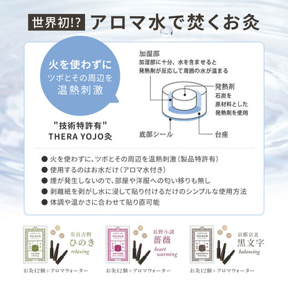 火を使わない お灸 (無煙) セルフケア THERA テラ YOJO灸 12個入りアロマ水付き [送料無料] / totonowa