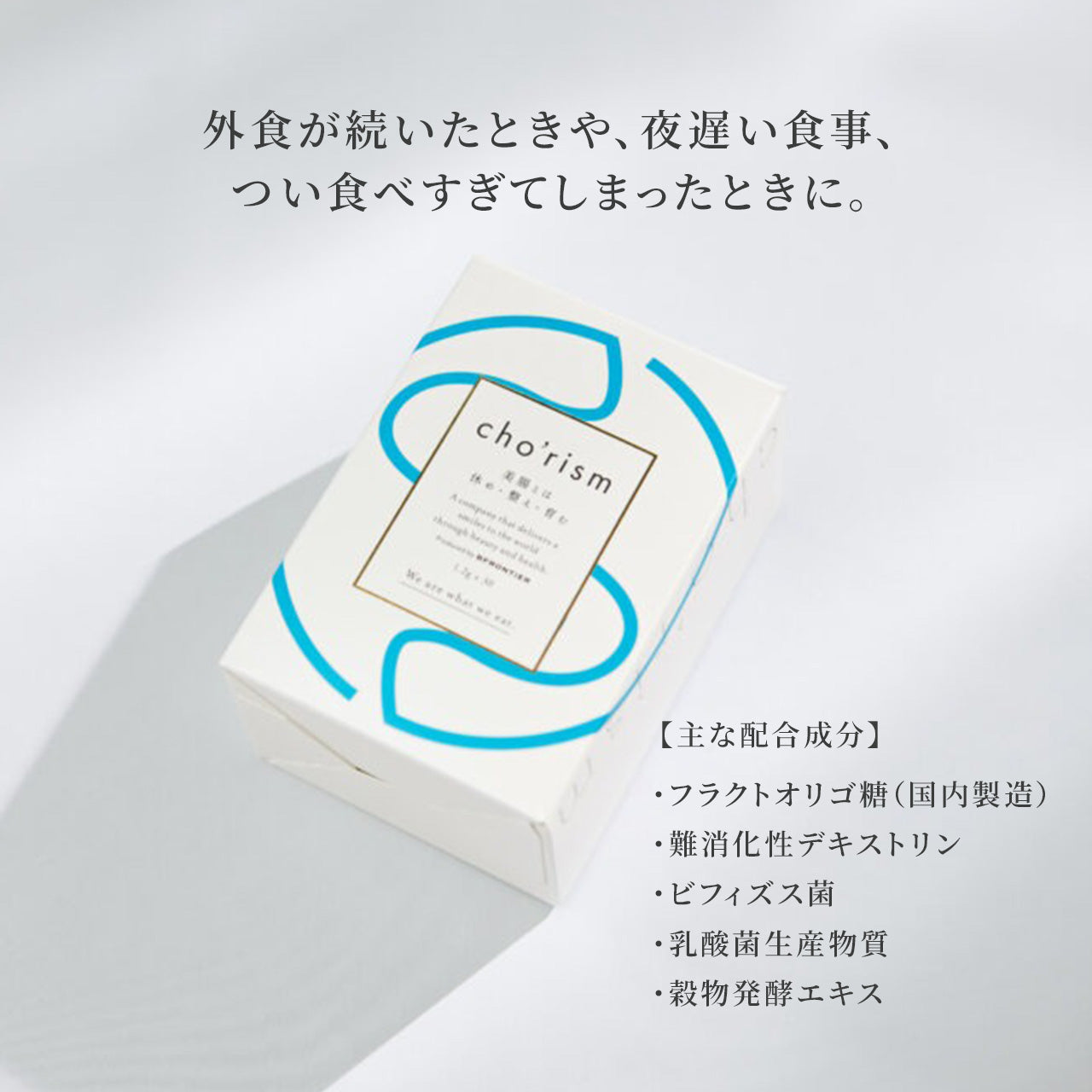 cho'rism（腸リズム）｜毎日の食事をサポートするセルフケア
