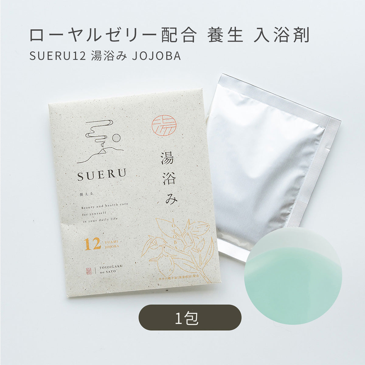 養生 入浴剤 3種セット (ホホバ・ツバキ・ヨモギ) / SUERU 湯浴み 11・12・13 各種1包 / 医薬部外品 [送料無料] / totonowa