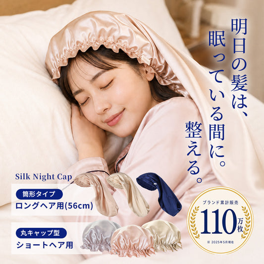 シルク 100% ナイトキャップ (ロングヘア用 56cm ) (ショートヘア用 ゴム式 丸キャップ )シャンパン / ローズゴールド / ネイビー / ラベンダー｜totonowa セレクト［送料無料］