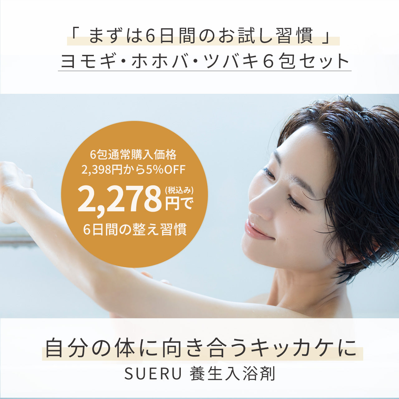 養生 入浴剤 3種(各2包入り)セット / ホホバ・ツバキ・ヨモギ / SUERU 湯浴み 11・12・13 各種2包 / [送料無料] / totonowa