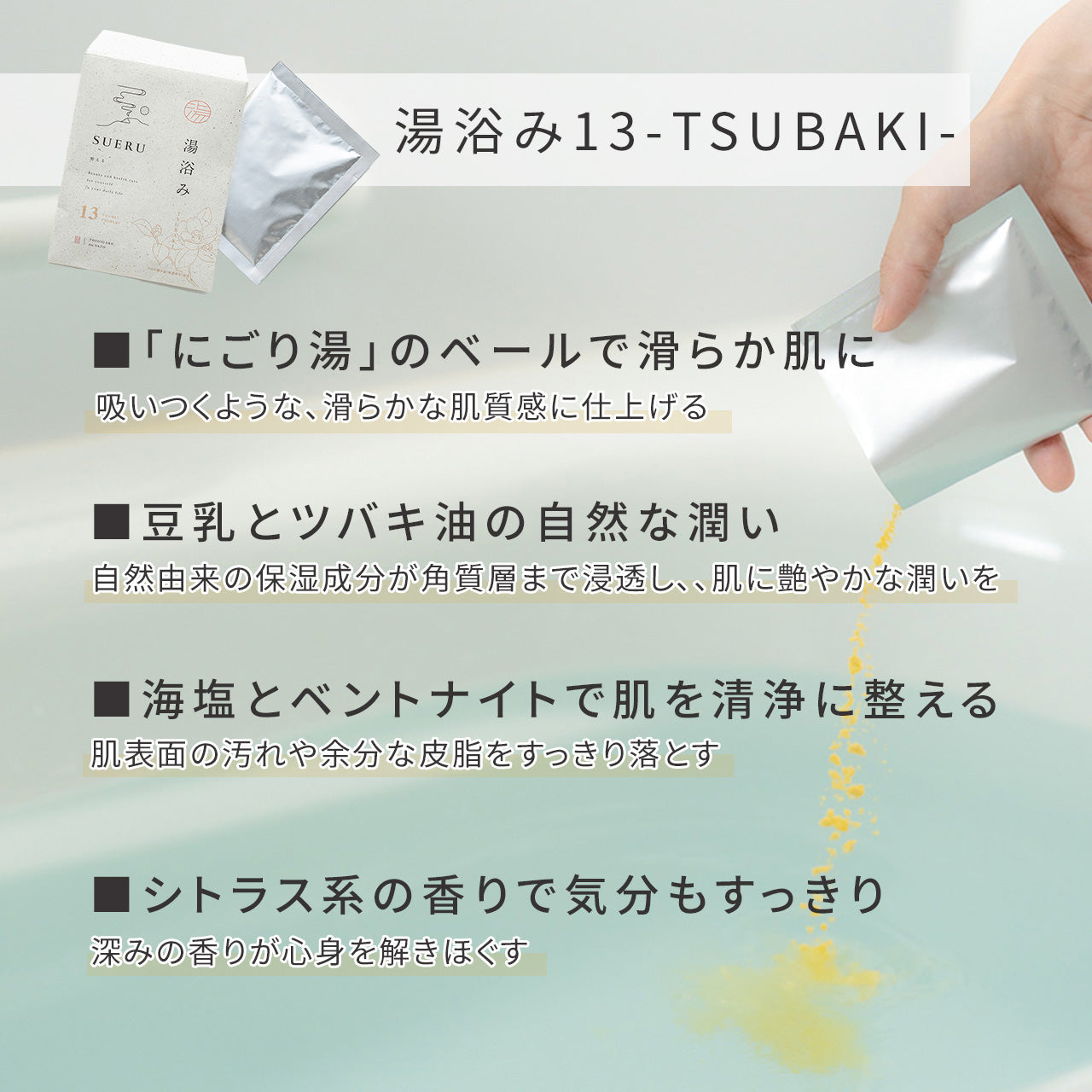 養生 入浴剤 ツバキ 椿オイル 海塩配合/ SUERU13 湯浴み TSUBAKI 3包入 / [送料無料] / totonowa