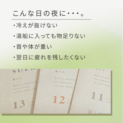 養生 入浴剤 3種(各2包入り)セット / ホホバ・ツバキ・ヨモギ / SUERU 湯浴み 11・12・13 各種2包 / [送料無料] / totonowa