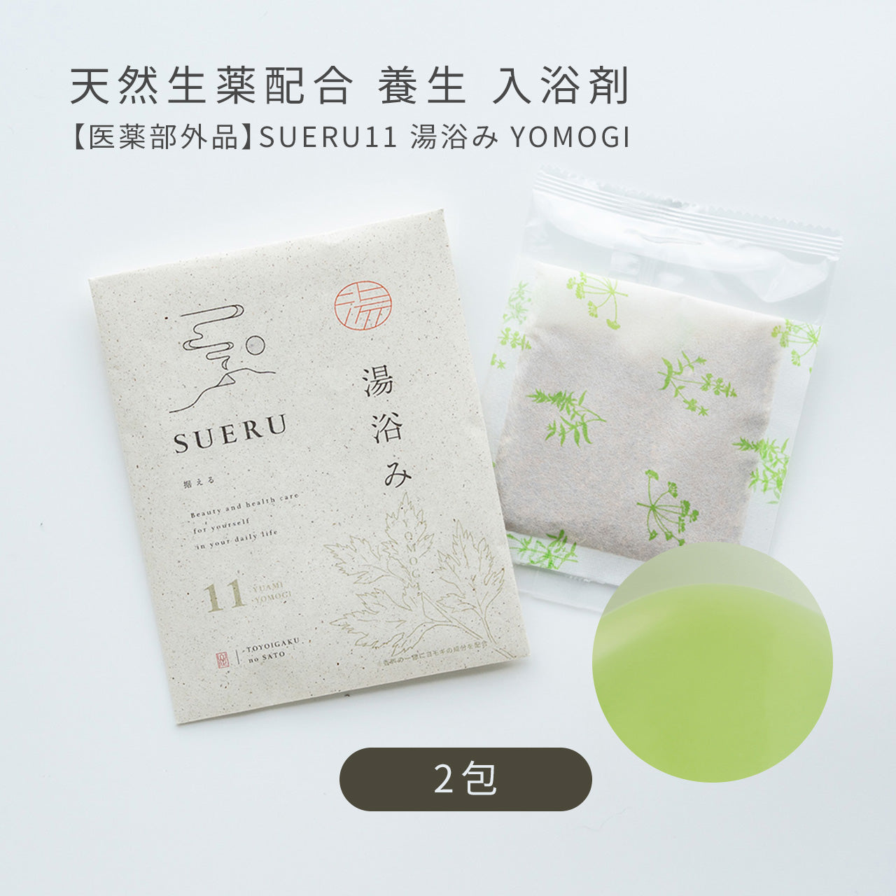 養生 入浴剤 3種(各2包入り)セット / ホホバ・ツバキ・ヨモギ / SUERU 湯浴み 11・12・13 各種2包 / [送料無料] / totonowa