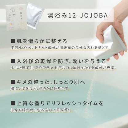 養生 入浴剤 ホホバ ローヤルゼリーエキス 配合 / SUERU12 湯浴み JOJOBA 3包入 / 浴用化粧料 [送料無料] / totonowa