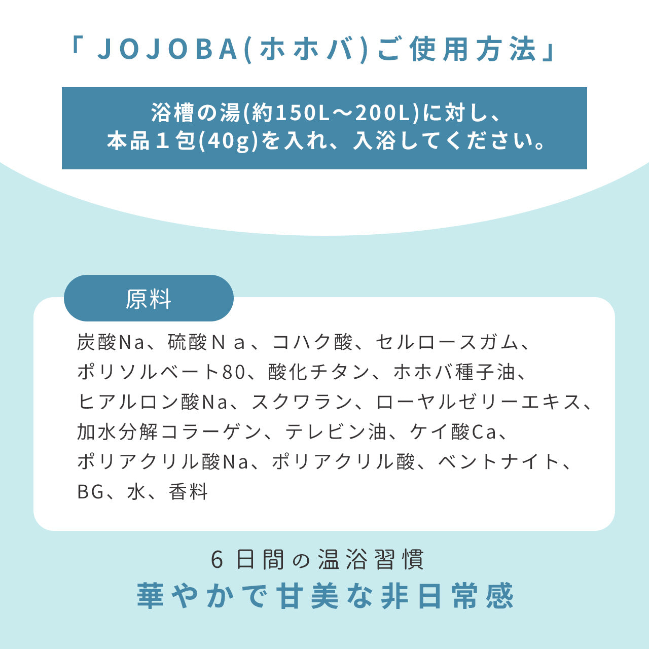 養生 入浴剤 ホホバ ローヤルゼリーエキス 配合 / SUERU12 湯浴み JOJOBA 3包入 / 浴用化粧料 [送料無料] / totonowa