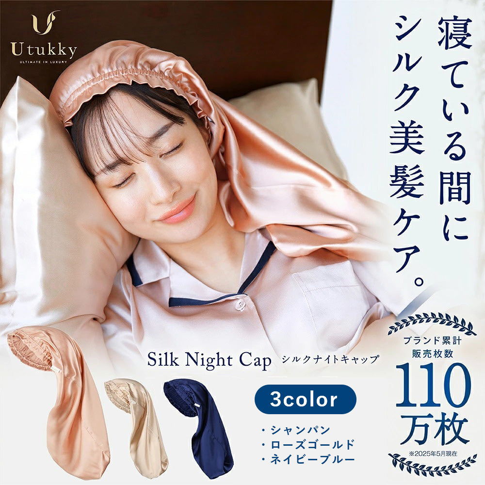 シルク 100% ナイトキャップ 56cm (ロングヘア用) シャンパン / ローズゴールド / ネイビー｜totonowa セレクト［送料無料］