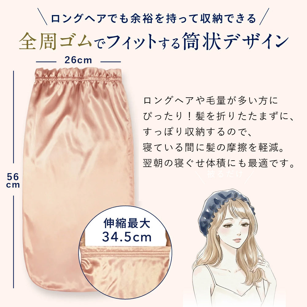 シルク 100% ナイトキャップ 56cm (ロングヘア用) シャンパン / ローズゴールド / ネイビー｜totonowa セレクト［送料無料］