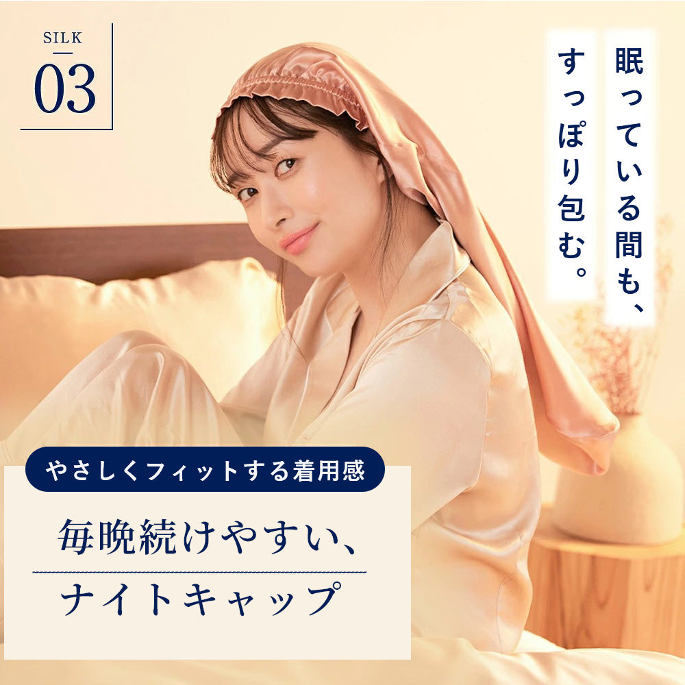 シルク 100% ナイトキャップ (ロングヘア用 56cm ) (ショートヘア用 ゴム式 丸キャップ )シャンパン / ローズゴールド / ネイビー / ラベンダー｜totonowa セレクト［送料無料］