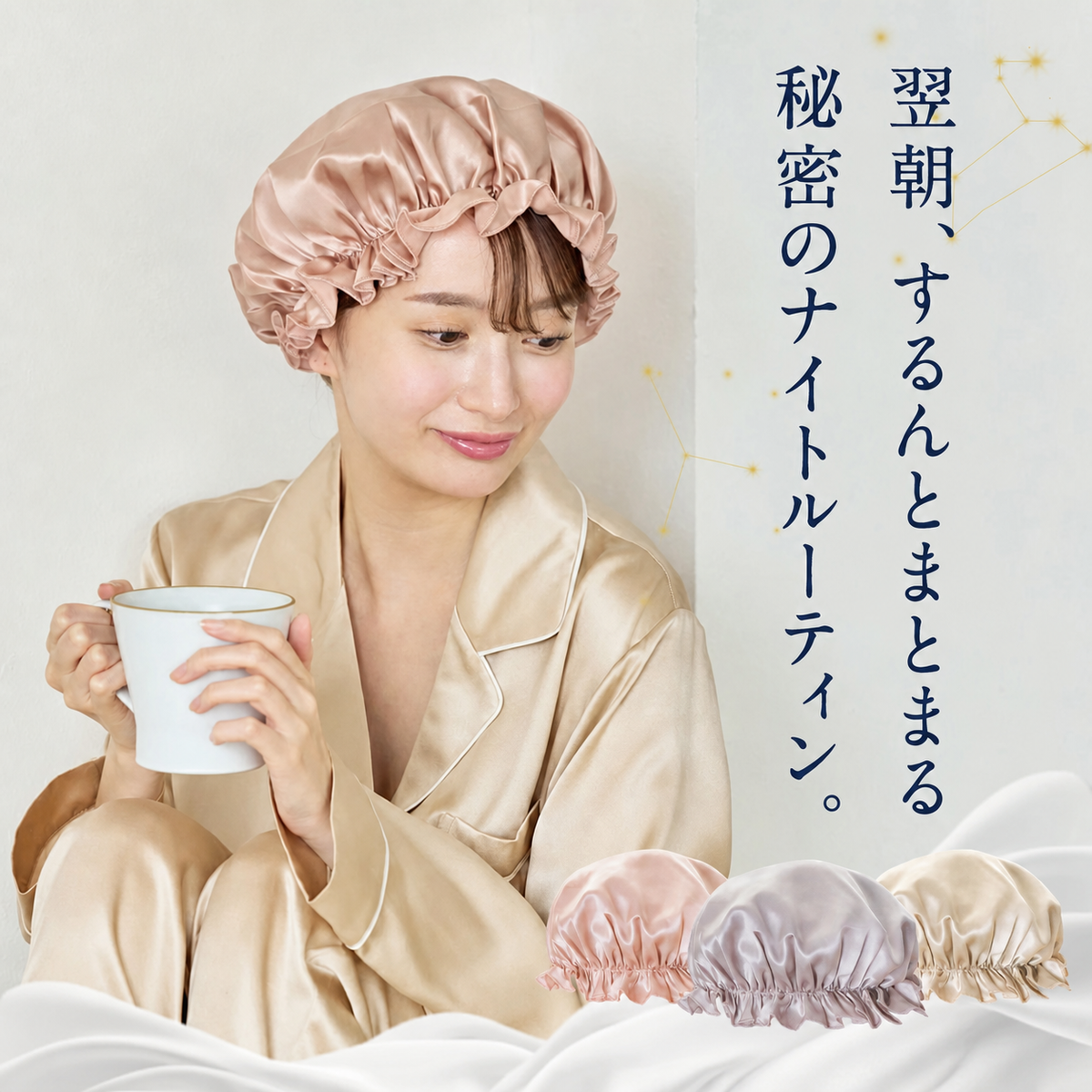 シルク 100% ナイトキャップ (ロングヘア用 56cm ) (ショートヘア用 ゴム式 丸キャップ )シャンパン / ローズゴールド / ネイビー / ラベンダー｜totonowa セレクト［送料無料］