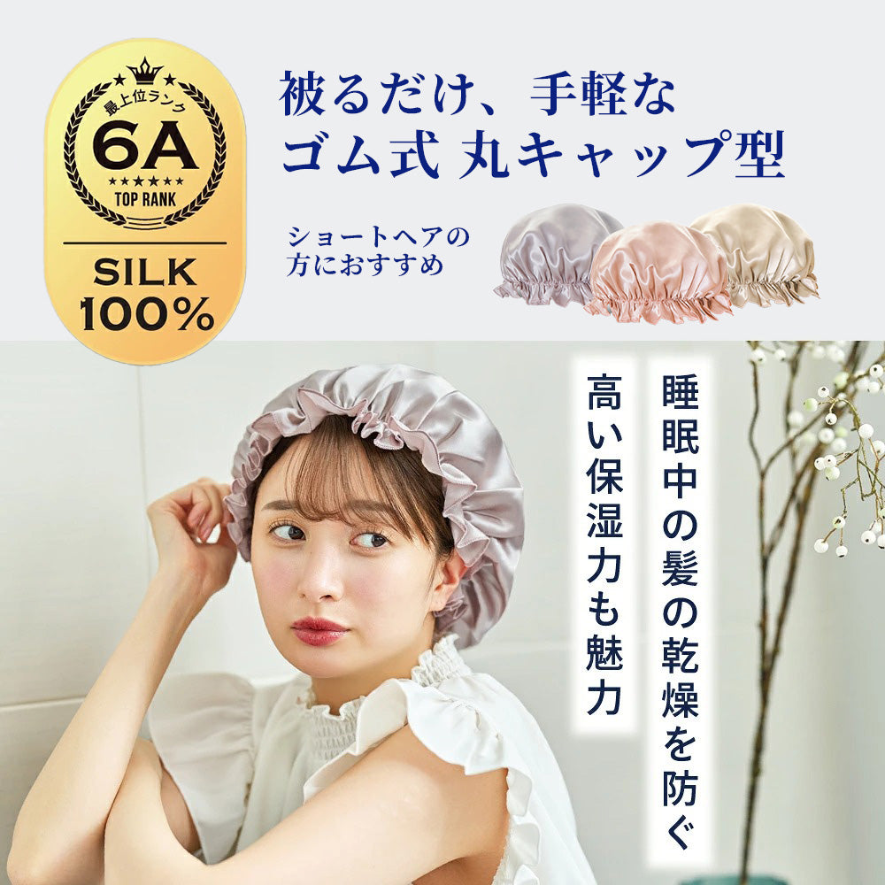 シルク 100% ナイトキャップ (ロングヘア用 56cm ) (ショートヘア用 ゴム式 丸キャップ )シャンパン / ローズゴールド / ネイビー / ラベンダー｜totonowa セレクト［送料無料］