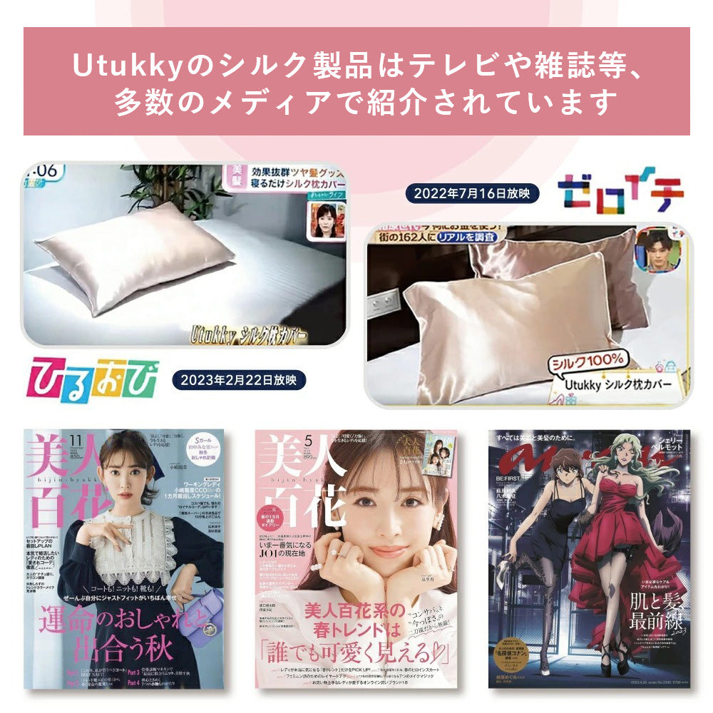 シルク 100% 枕カバー (片面タイプ)｜眠るだけのセルフケア / 国際基準の安全規格をクリア｜Utukky（ユーツキー）/ totonowa セレクト［送料無料］