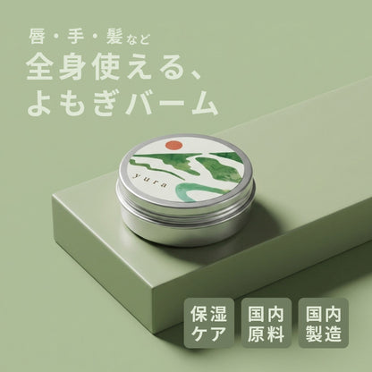 よもぎバーム 20g / リップ 髪 肌 全身 保湿 (セルフケア) 国産原料 国内製造 YOMOGI BASE  / totonowa セレクト /  [送料無料]