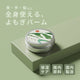 よもぎバーム 20g / リップ 髪 肌 全身 保湿 (セルフケア) 国産原料 国内製造 YOMOGI BASE  / totonowa セレクト /  [送料無料]